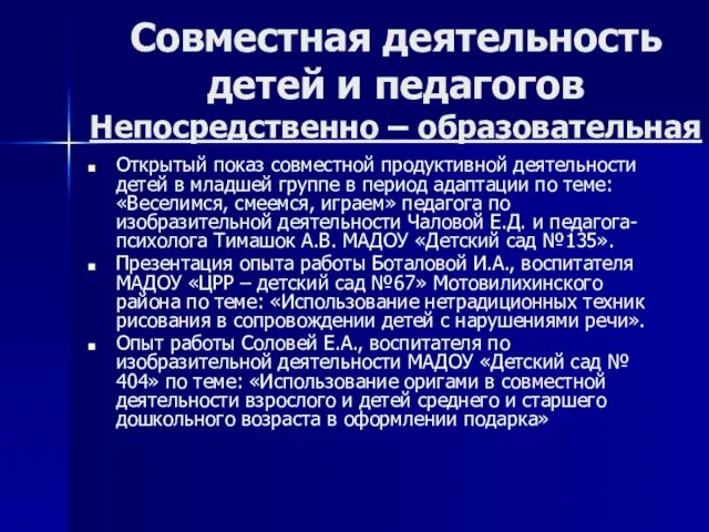 Совместная деятельность детей и педагогов Непосредственно – образовательная Открытый показ совместной продуктивной