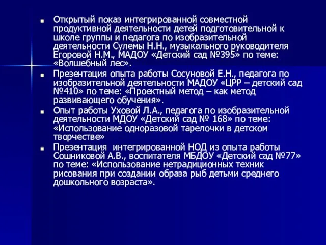 Открытый показ интегрированной совместной продуктивной деятельности детей подготовительной к школе группы и