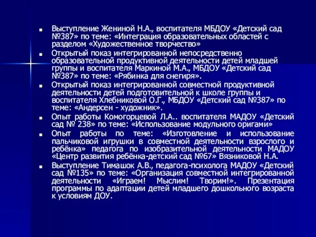 Выступление Жениной Н.А., воспитателя МБДОУ «Детский сад №387» по теме: «Интеграция образовательных