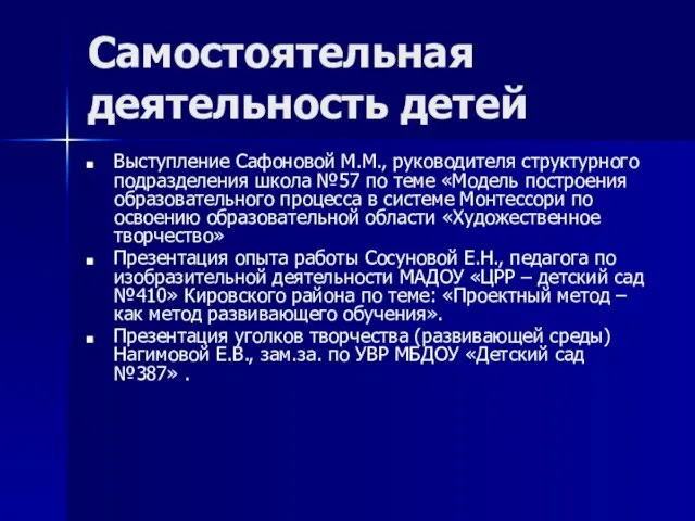 Самостоятельная деятельность детей Выступление Сафоновой М.М., руководителя структурного подразделения школа №57 по