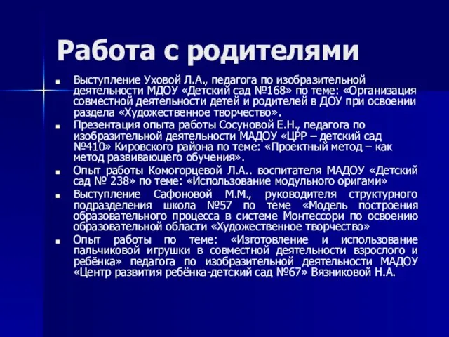 Работа с родителями Выступление Уховой Л.А., педагога по изобразительной деятельности МДОУ «Детский