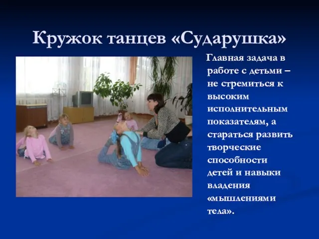 Кружок танцев «Сударушка» Главная задача в работе с детьми – не стремиться