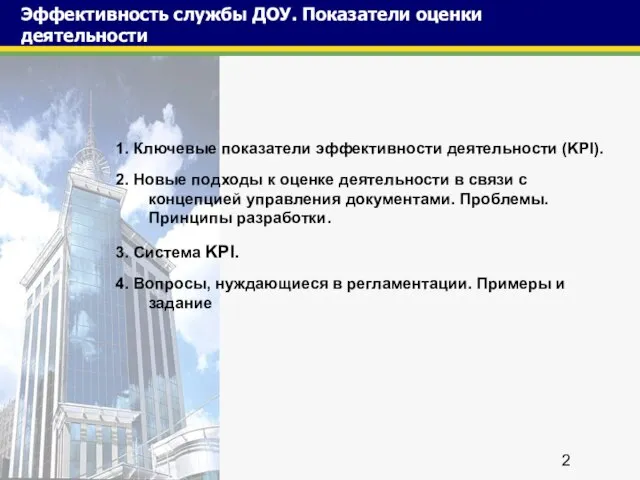 Эффективность службы ДОУ. Показатели оценки деятельности 1. Ключевые показатели эффективности деятельности (KPI).