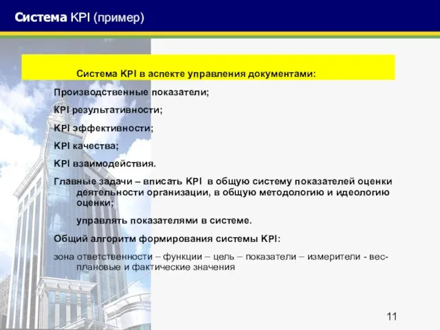 Система KPI (пример) Система KPI в аспекте управления документами: Производственные показатели; КPI