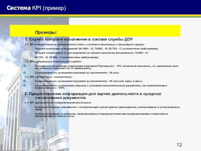 Система KPI (пример) Примеры: 1. Служба контроля исполнения в составе службы ДОУ