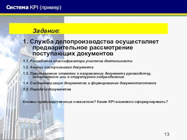 Система KPI (пример) Задание: 1. Служба делопроизводства осуществляет предварительное рассмотрение поступающих документов