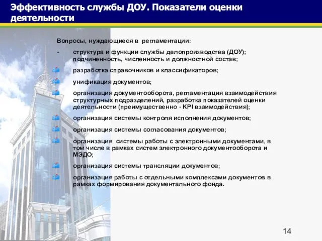 Эффективность службы ДОУ. Показатели оценки деятельности Вопросы, нуждающиеся в регламентации: - структура