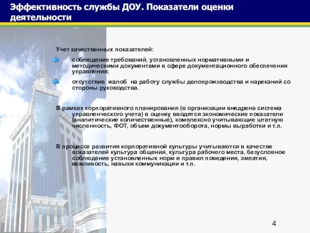 Эффективность службы ДОУ. Показатели оценки деятельности Учет качественных показателей: соблюдение требований, установленных