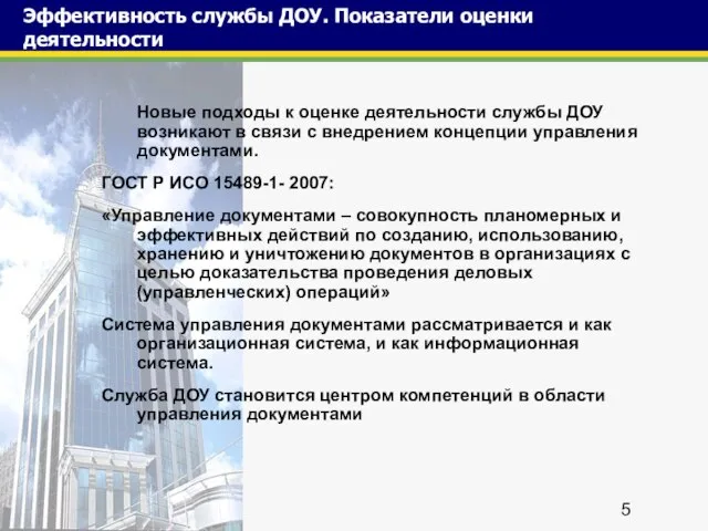 Эффективность службы ДОУ. Показатели оценки деятельности Новые подходы к оценке деятельности службы