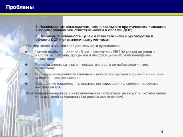 Проблемы 1. Несовпадение законодательного и реального практического подходов к формированию зон ответственности