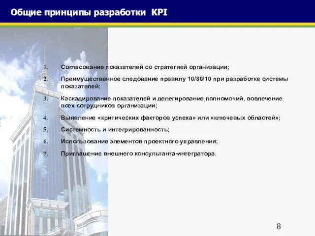 Общие принципы разработки KPI Согласование показателей со стратегией организации; Преимущественное следование правилу