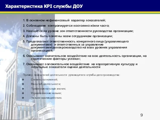 Характеристика KPI службы ДОУ 1. В основном нефинансовый характер показателей; 2. Соблюдение