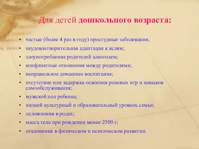 Для детей дошкольного возраста: частые (более 4 раз в году) простудные заболевания;