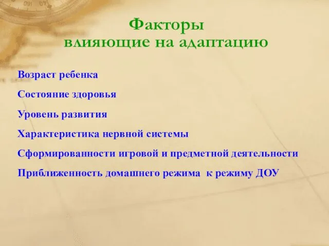 Факторы влияющие на адаптацию Возраст ребенка Состояние здоровья Уровень развития Характеристика нервной