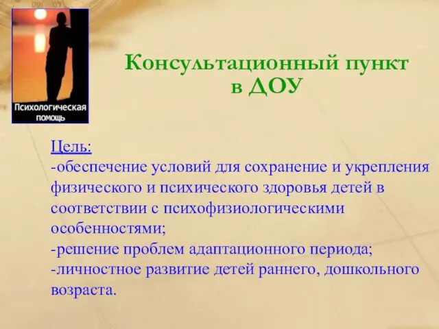 Консультационный пункт в ДОУ Цель: -обеспечение условий для сохранение и укрепления физического