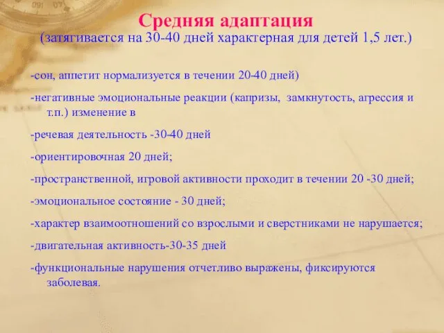 Средняя адаптация (затягивается на 30-40 дней характерная для детей 1,5 лет.) -сон,