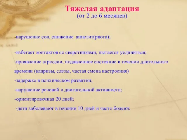 Тяжелая адаптация (от 2 до 6 месяцев) -нарушение сон, снижение аппетит(рвота); -избегает