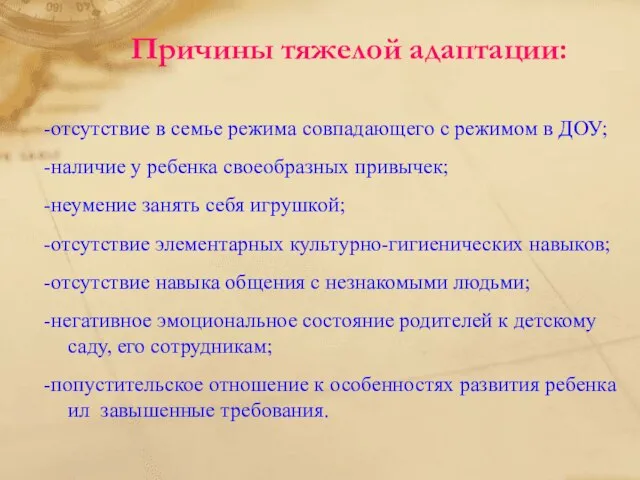 Причины тяжелой адаптации: -отсутствие в семье режима совпадающего с режимом в ДОУ;