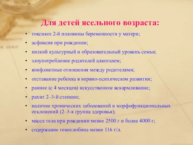 Для детей ясельного возраста: токсикоз 2-й половины беременности у матери; асфиксия при