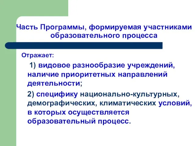 Часть Программы, формируемая участниками образовательного процесса Отражает: 1) видовое разнообразие учреждений, наличие