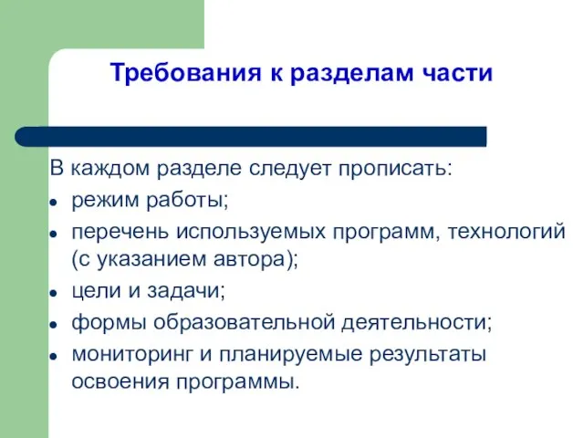 Требования к разделам части В каждом разделе следует прописать: режим работы; перечень