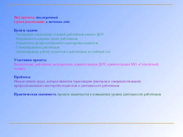 Вид проекта: долгосрочный Сроки реализации: в течении года Цели и задачи: -