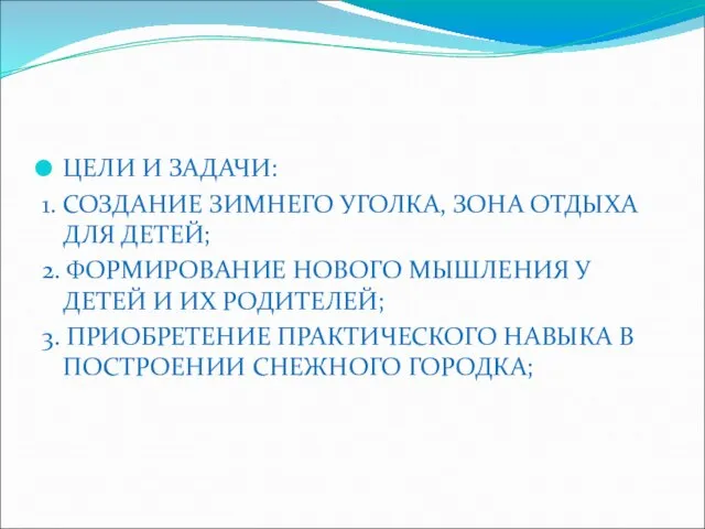 ЦЕЛИ И ЗАДАЧИ: 1. СОЗДАНИЕ ЗИМНЕГО УГОЛКА, ЗОНА ОТДЫХА ДЛЯ ДЕТЕЙ; 2.