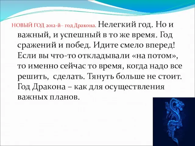 НОВЫЙ ГОД 2012-й– год Дракона. Нелегкий год. Но и важный, и успешный