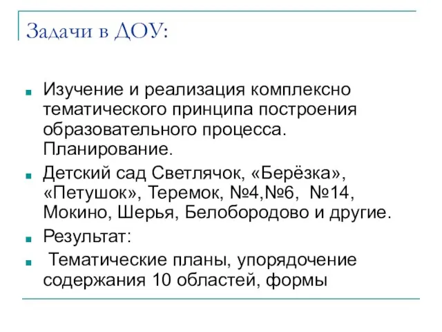 Задачи в ДОУ: Изучение и реализация комплексно тематического принципа построения образовательного процесса.