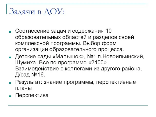 Задачи в ДОУ: Соотнесение задач и содержания 10 образовательных областей и разделов