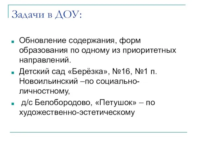 Задачи в ДОУ: Обновление содержания, форм образования по одному из приоритетных направлений.