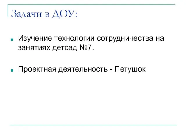 Задачи в ДОУ: Изучение технологии сотрудничества на занятиях детсад №7. Проектная деятельность - Петушок