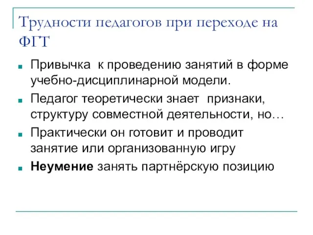 Трудности педагогов при переходе на ФГТ Привычка к проведению занятий в форме