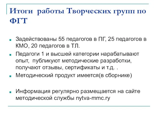 Итоги работы Творческих групп по ФГТ Задействованы 55 педагогов в ПГ, 25