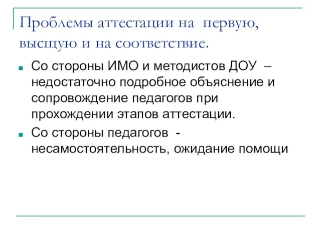 Проблемы аттестации на первую, высщую и на соответствие. Со стороны ИМО и