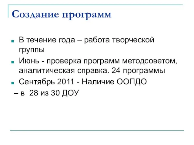 Создание программ В течение года – работа творческой группы Июнь - проверка