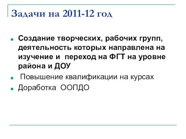 Задачи на 2011-12 год Создание творческих, рабочих групп, деятельность которых направлена на