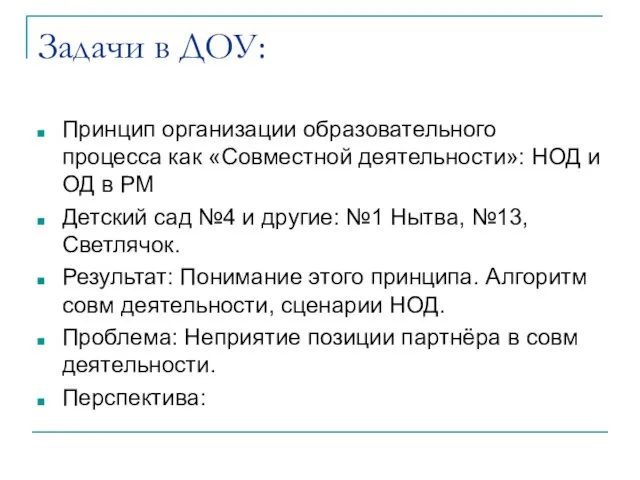 Задачи в ДОУ: Принцип организации образовательного процесса как «Совместной деятельности»: НОД и