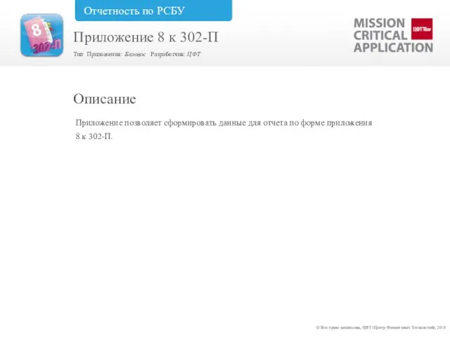 Приложение позволяет сформировать данные для отчета по форме приложения 8 к 302-П.