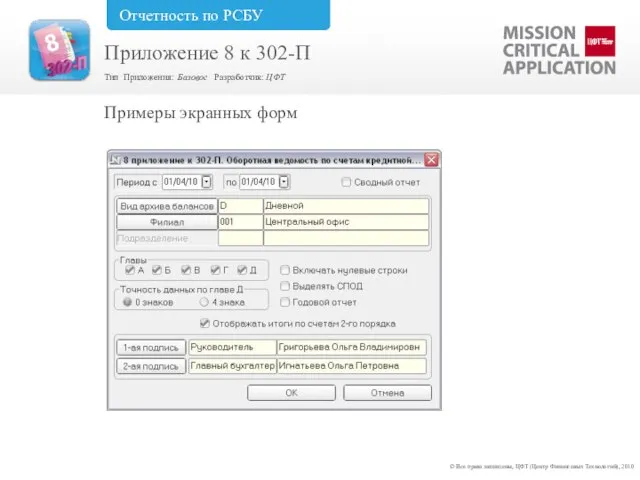 Примеры экранных форм © Все права защищены, ЦФТ (Центр Финансовых Технологий), 2010