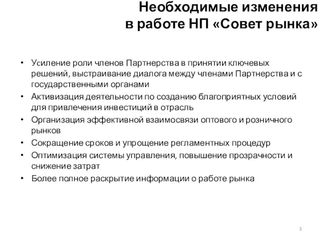 Уcиление роли членов Партнерства в принятии ключевых решений, выстраивание диалога между членами