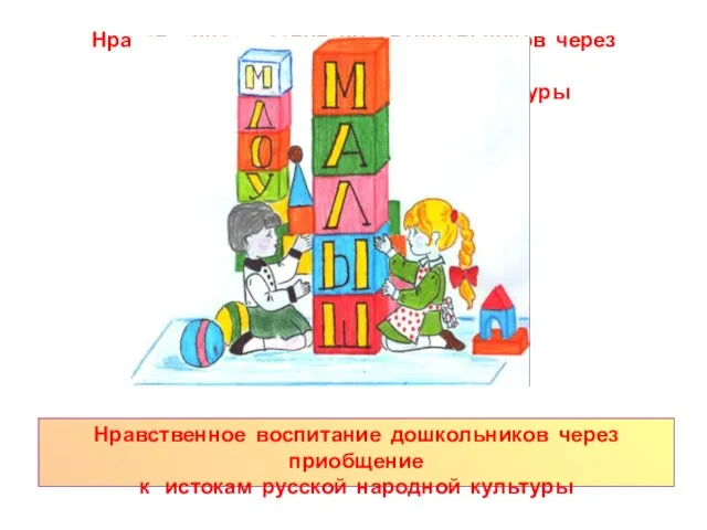 Нравственное воспитание дошкольников через приобщение к истокам русской народной культуры