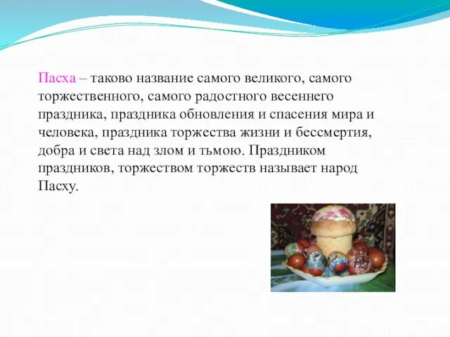 Пасха – таково название самого великого, самого торжественного, самого радостного весеннего праздника,