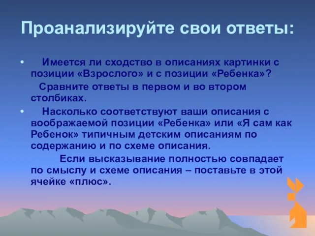 Проанализируйте свои ответы: Имеется ли сходство в описаниях картинки с позиции «Взрослого»