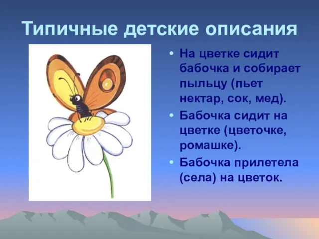 Типичные детские описания На цветке сидит бабочка и собирает пыльцу (пьет нектар,