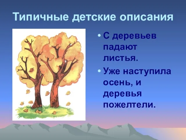 Типичные детские описания С деревьев падают листья. Уже наступила осень, и деревья пожелтели.