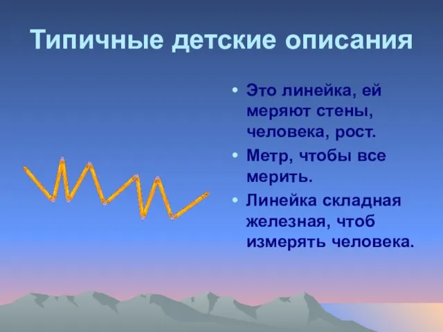 Типичные детские описания Это линейка, ей меряют стены, человека, рост. Метр, чтобы