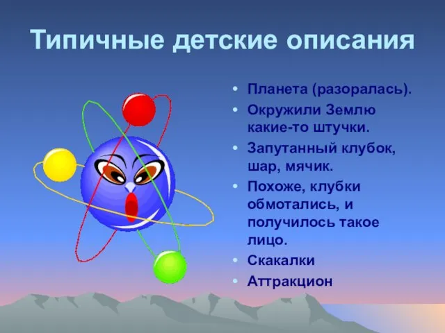 Типичные детские описания Планета (разоралась). Окружили Землю какие-то штучки. Запутанный клубок, шар,