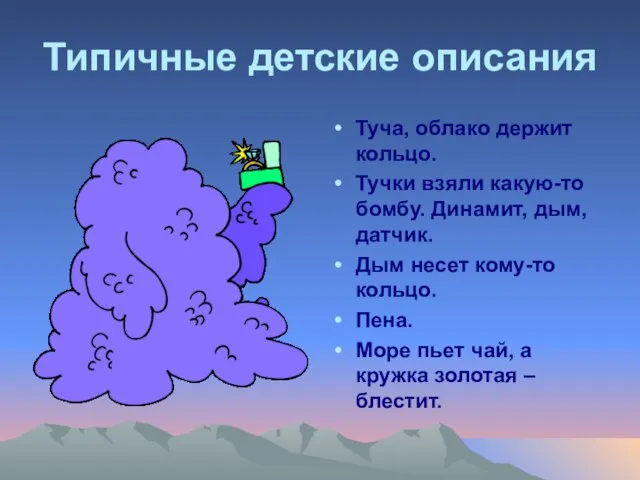 Типичные детские описания Туча, облако держит кольцо. Тучки взяли какую-то бомбу. Динамит,