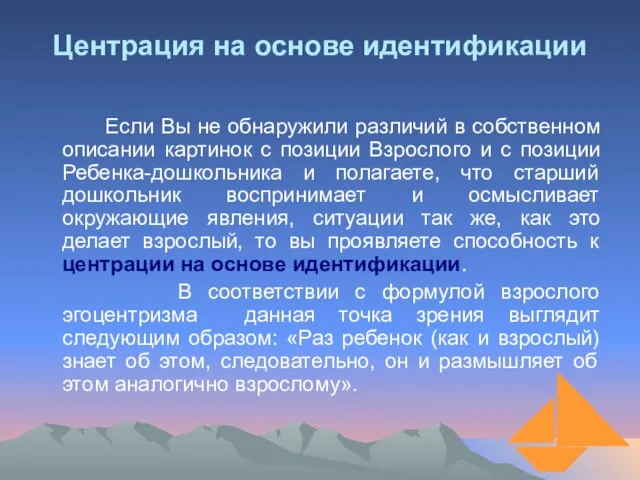 Центрация на основе идентификации Если Вы не обнаружили различий в собственном описании